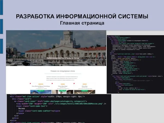 РАЗРАБОТКА ИНФОРМАЦИОННОЙ СИСТЕМЫ Главная страница