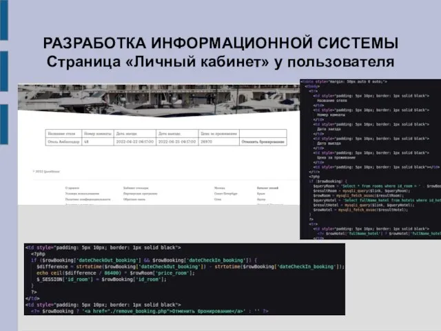 РАЗРАБОТКА ИНФОРМАЦИОННОЙ СИСТЕМЫ Страница «Личный кабинет» у пользователя