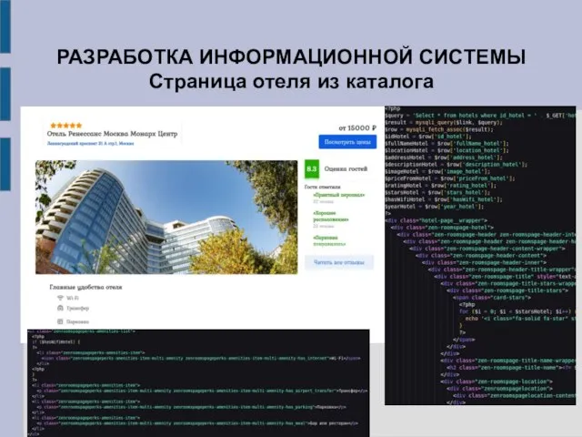 РАЗРАБОТКА ИНФОРМАЦИОННОЙ СИСТЕМЫ Страница отеля из каталога