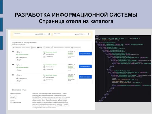 РАЗРАБОТКА ИНФОРМАЦИОННОЙ СИСТЕМЫ Страница отеля из каталога