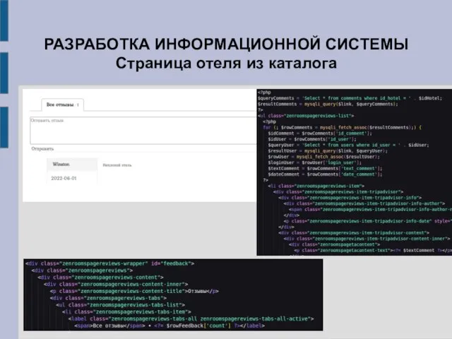 РАЗРАБОТКА ИНФОРМАЦИОННОЙ СИСТЕМЫ Страница отеля из каталога