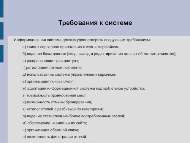 Требования к системе Информационная система должна удовлетворять следующим требованиям: a) клиент-серверное