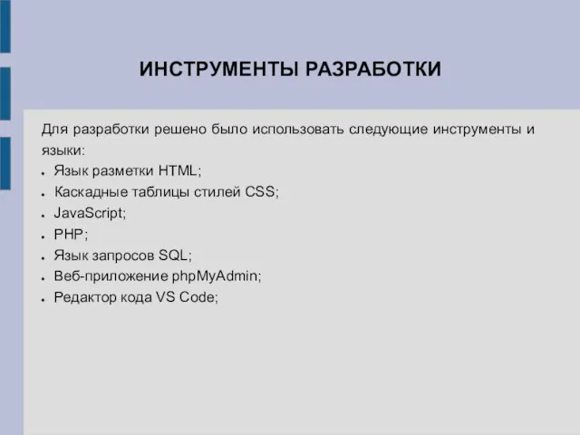 ИНСТРУМЕНТЫ РАЗРАБОТКИ Для разработки решено было использовать следующие инструменты и языки: