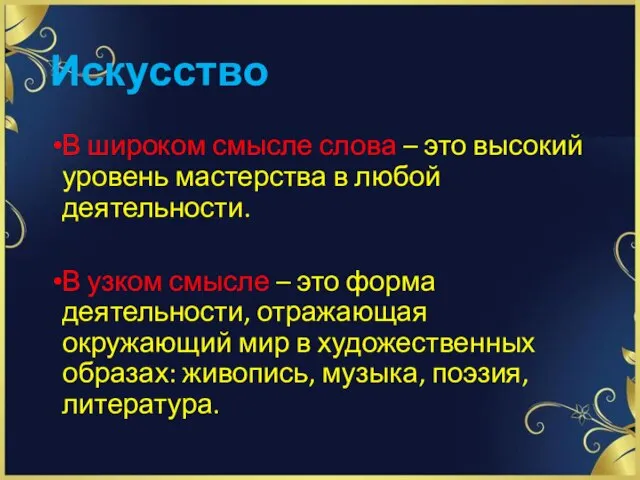 В широком смысле слова – это высокий уровень мастерства в любой