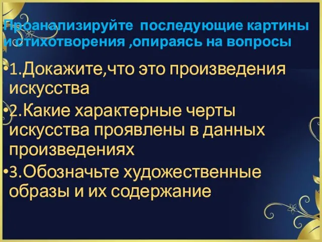 Проанализируйте последующие картины и стихотворения ,опираясь на вопросы 1.Докажите,что это произведения