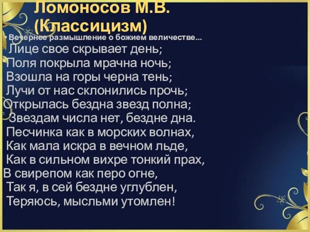 Ломоносов М.В. (Классицизм) Вечернее размышление о божием величестве... Лице свое скрывает