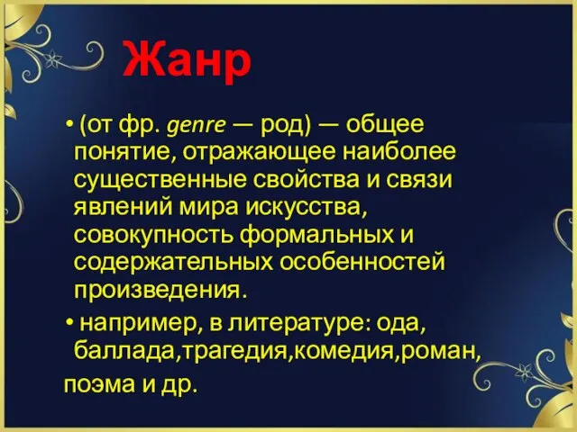 Жанр (от фр. genre — род) — общее понятие, отражающее наиболее