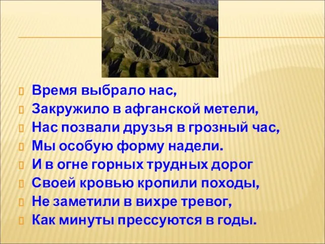 Время выбрало нас, Закружило в афганской метели, Нас позвали друзья в