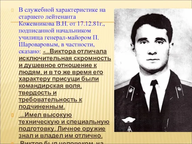 В служебной характеристике на старшего лейтенанта Кожевникова В.Н. от 17.12.81г., подписанной