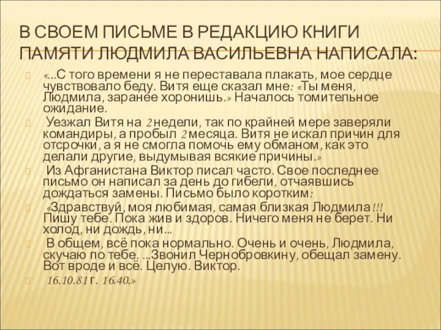 В СВОЕМ ПИСЬМЕ В РЕДАКЦИЮ КНИГИ ПАМЯТИ ЛЮДМИЛА ВАСИЛЬЕВНА НАПИСАЛА: «...С