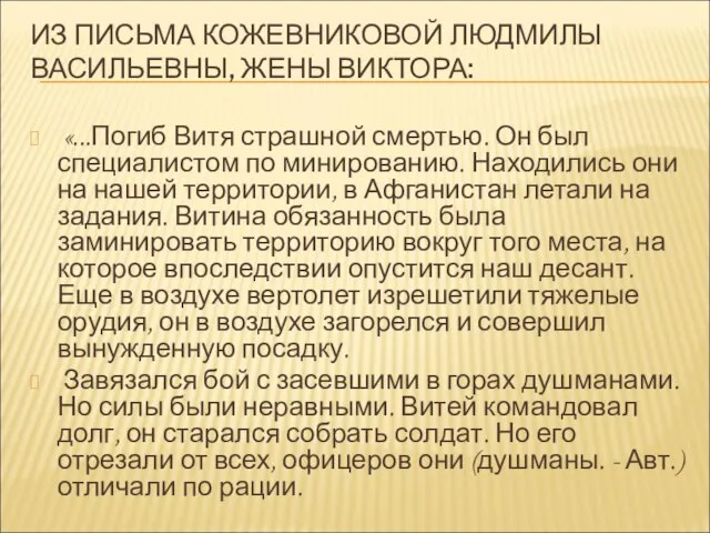 ИЗ ПИСЬМА КОЖЕВНИКОВОЙ ЛЮДМИЛЫ ВАСИЛЬЕВНЫ, ЖЕНЫ ВИКТОРА: «...Погиб Витя страшной смертью.