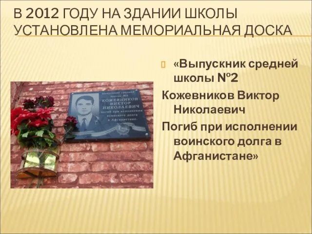 В 2012 ГОДУ НА ЗДАНИИ ШКОЛЫ УСТАНОВЛЕНА МЕМОРИАЛЬНАЯ ДОСКА «Выпускник средней