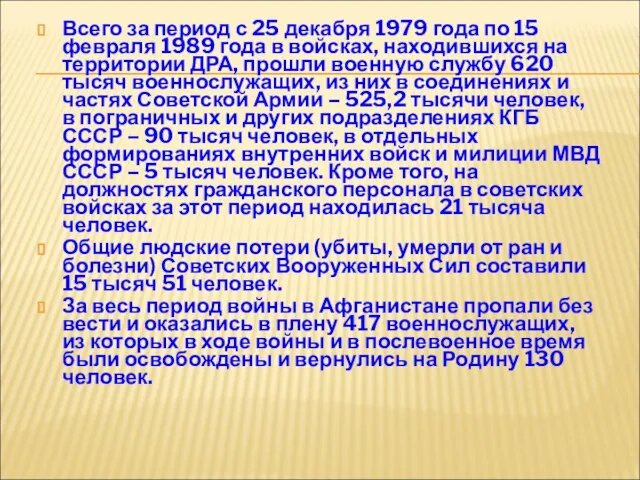 Всего за период с 25 декабря 1979 года по 15 февраля