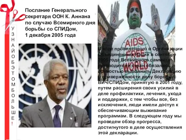УЗНАЙ ОБ ЭТОМ БОЛЬШЕ! . Послание Генерального секретаря ООН К. Аннана