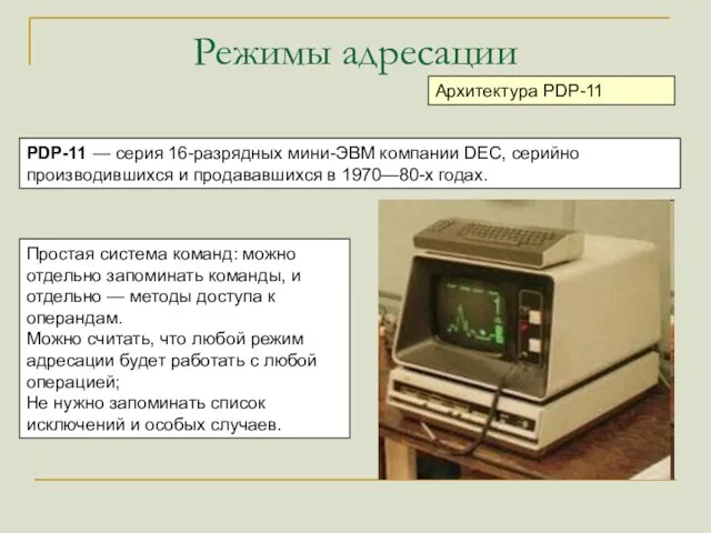 Режимы адресации Архитектура PDP-11 PDP-11 — серия 16-разрядных мини-ЭВМ компании DEC,