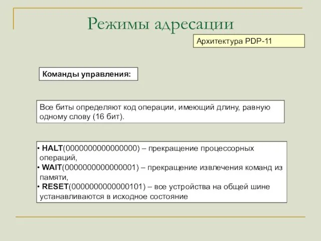 Режимы адресации Архитектура PDP-11 Все биты определяют код операции, имеющий длину,