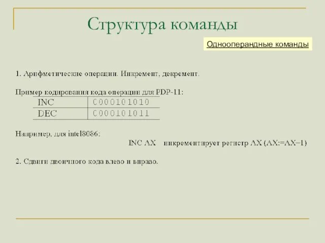 Структура команды Однооперандные команды