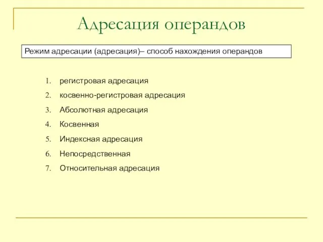 Адресация операндов Режим адресации (адресация)– способ нахождения операндов регистровая адресация косвенно-регистровая