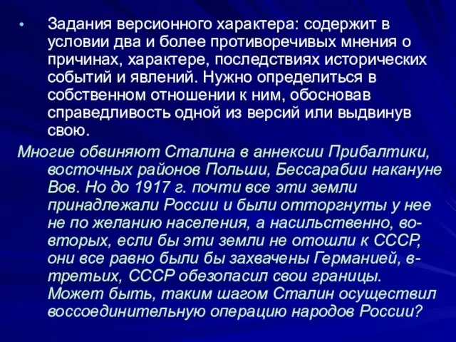 Задания версионного характера: содержит в условии два и более противоречивых мнения