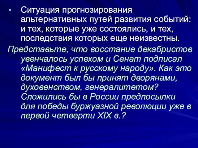 Ситуация прогнозирования альтернативных путей развития событий: и тех, которые уже состоялись,