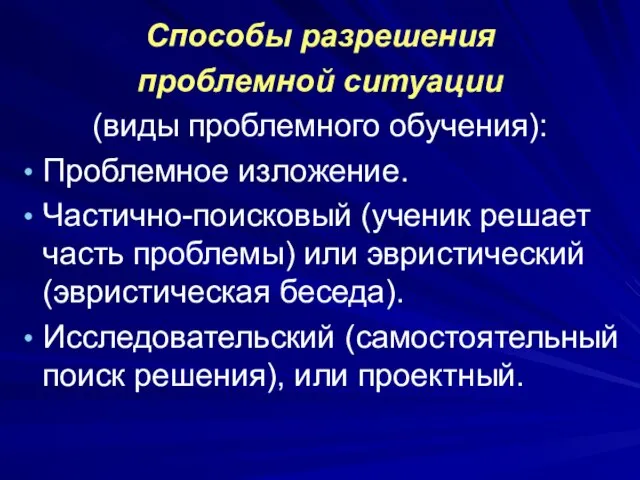 Способы разрешения проблемной ситуации (виды проблемного обучения): Проблемное изложение. Частично-поисковый (ученик