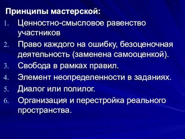 Принципы мастерской: Ценностно-смысловое равенство участников Право каждого на ошибку, безоценочная деятельность