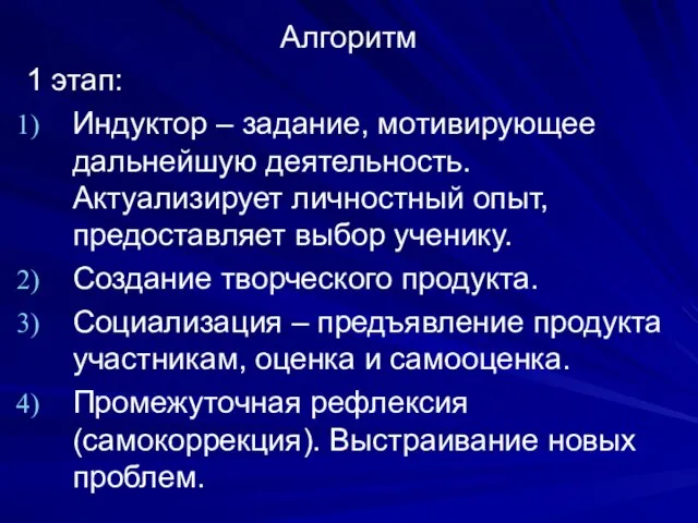 Алгоритм 1 этап: Индуктор – задание, мотивирующее дальнейшую деятельность. Актуализирует личностный