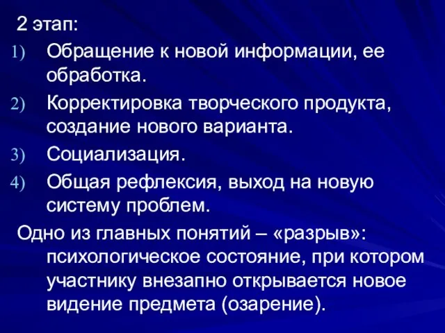 2 этап: Обращение к новой информации, ее обработка. Корректировка творческого продукта,