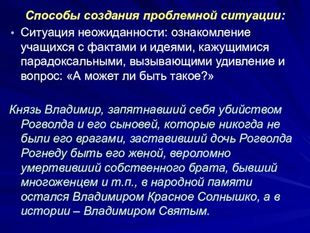 Способы создания проблемной ситуации: Ситуация неожиданности: ознакомление учащихся с фактами и