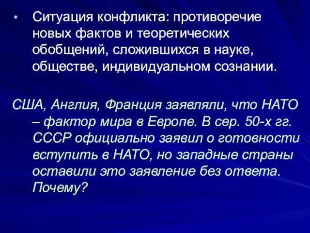 Ситуация конфликта: противоречие новых фактов и теоретических обобщений, сложившихся в науке,