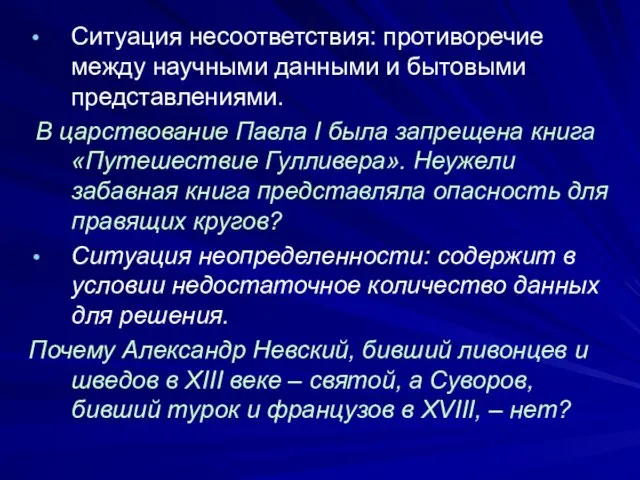 Ситуация несоответствия: противоречие между научными данными и бытовыми представлениями. В царствование