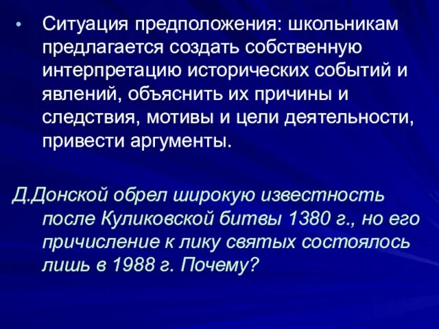 Ситуация предположения: школьникам предлагается создать собственную интерпретацию исторических событий и явлений,