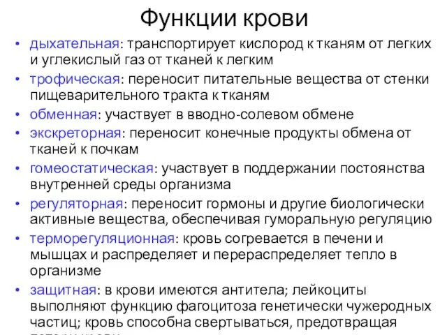 Функции крови дыхательная: транспортирует кислород к тканям от легких и углекислый