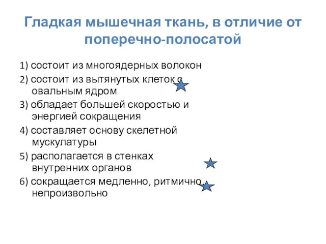 Гладкая мышечная ткань, в отличие от поперечно-полосатой 1) состоит из многоядерных