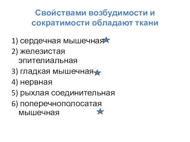 Свойствами возбудимости и сократимости обладают ткани 1) сердечная мышечная 2) железистая