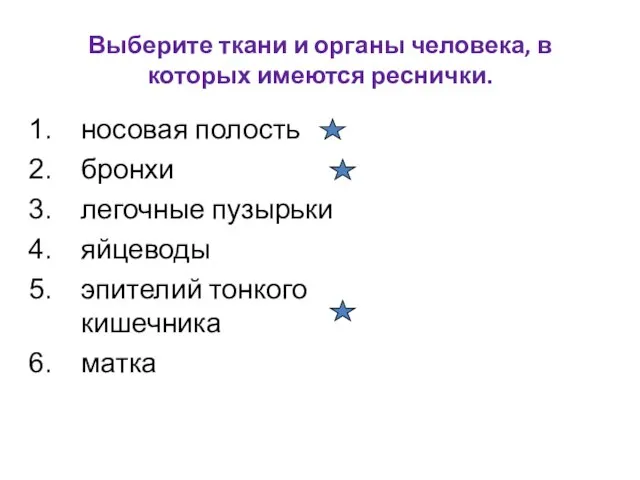 Выберите ткани и органы человека, в которых имеются реснички. носовая полость