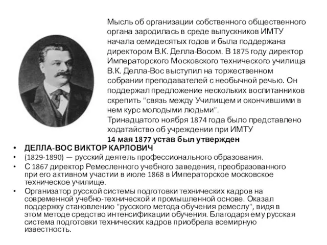 ДЕЛЛА-ВОС ВИКТОР КАРЛОВИЧ (1829-1890) — русский деятель профессионального образования. С 1867