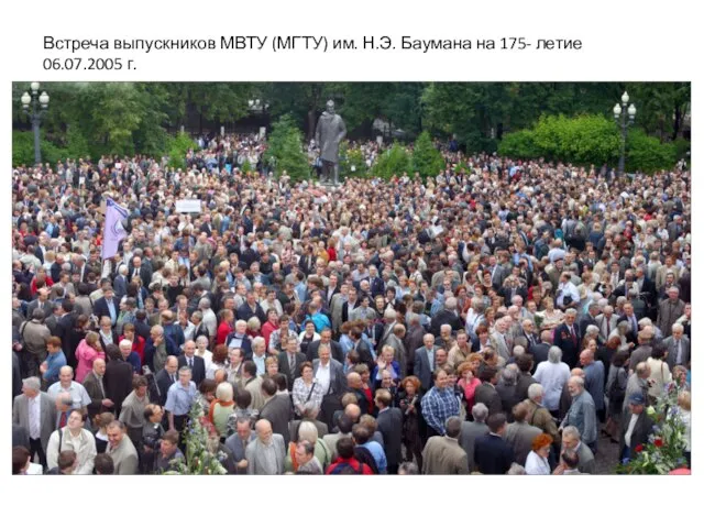 Встреча выпускников МВТУ (МГТУ) им. Н.Э. Баумана на 175- летие 06.07.2005 г.