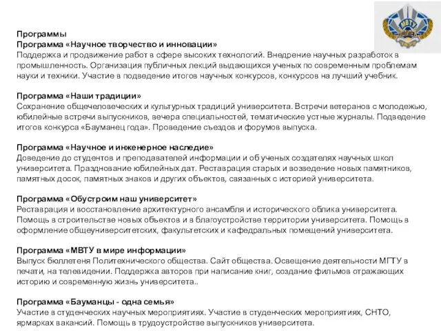 Программы Программа «Научное творчество и инновации» Поддержка и продвижение работ в