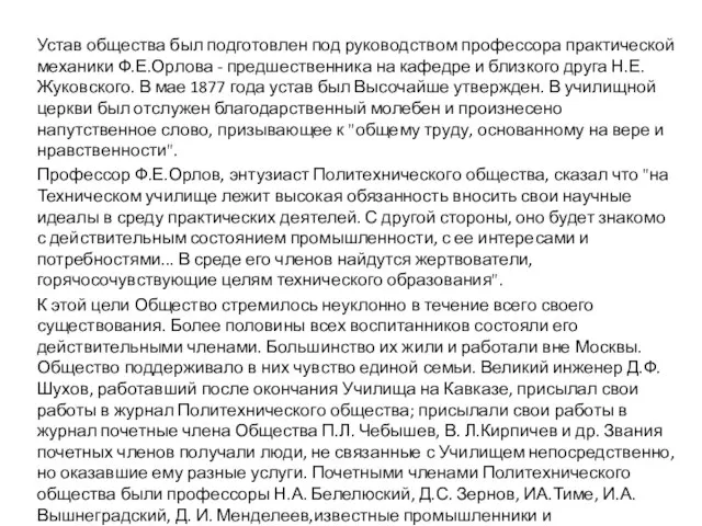 Устав общества был подготовлен под руководством профессора практической механики Ф.Е.Орлова -