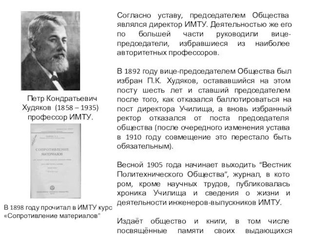 Согласно уставу, председателем Общества являлся директор ИМТУ. Деятельностью же его по