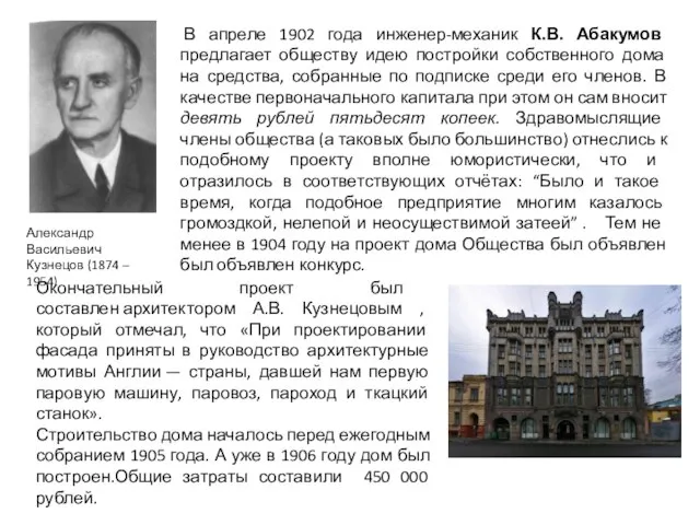 В апреле 1902 года инженер-механик К.В. Абакумов предлагает обществу идею постройки