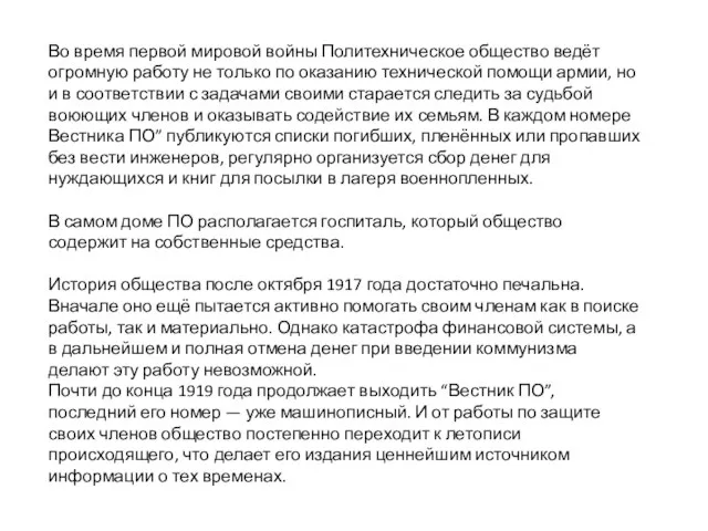 Во время первой мировой войны Политехническое общество ведёт огромную работу не