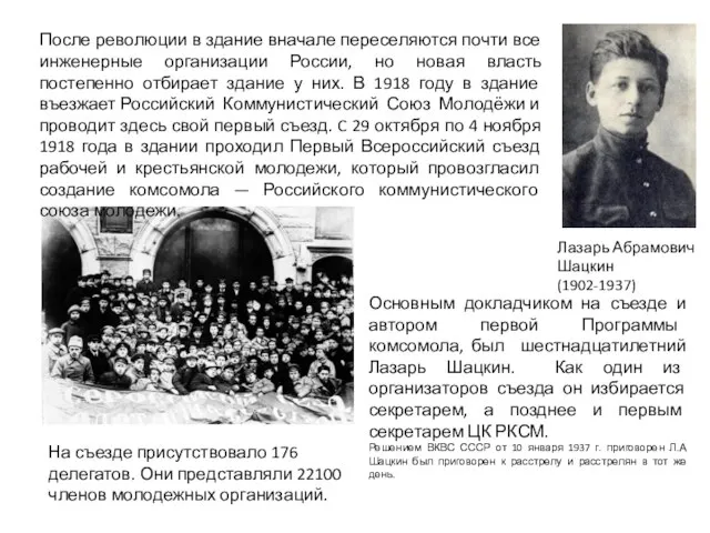 Основным докладчиком на съезде и автором первой Программы комсомола, был шестнадцатилетний