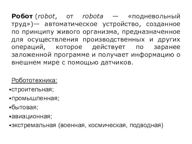 Робот (robot, от robota — «подневольный труд»)— автоматическое устройство, созданное по