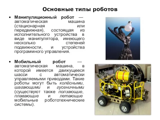 Основные типы роботов Манипуляционный робот — автоматическая машина (стационарная или передвижная),