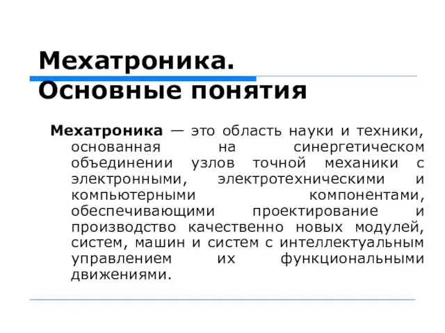 Мехатроника. Основные понятия Мехатроника — это область науки и техники, основанная