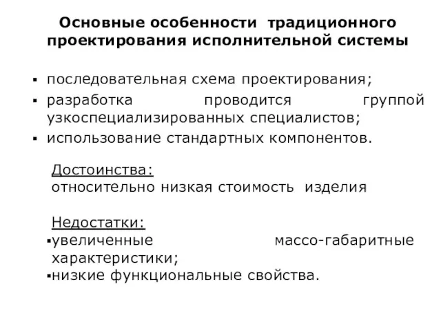 Основные особенности традиционного проектирования исполнительной системы последовательная схема проектирования; разработка проводится