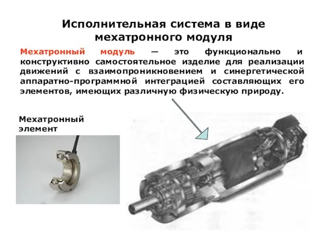 Исполнительная система в виде мехатронного модуля Мехатронный модуль — это функционально