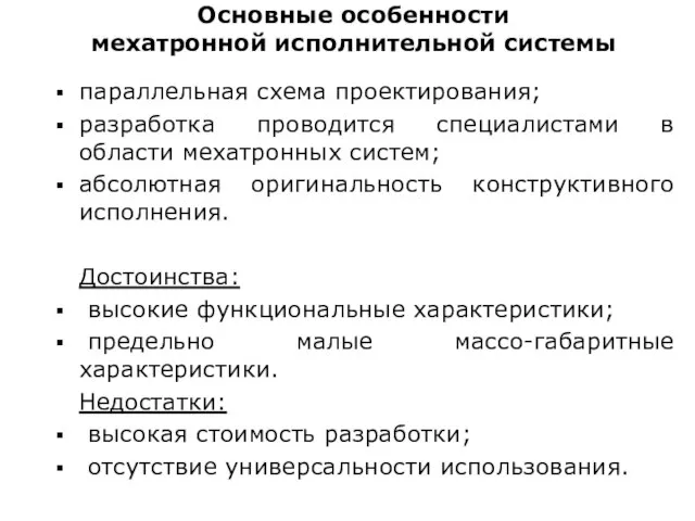 Основные особенности мехатронной исполнительной системы параллельная схема проектирования; разработка проводится специалистами